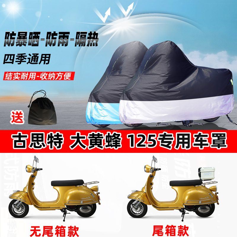 古思特大黄蜂125摩托车专用防晒防雨防尘车衣加厚牛津布遮阳车罩