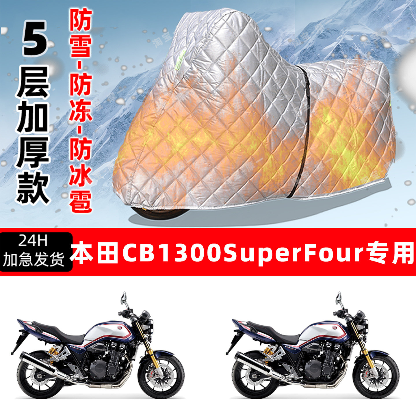 本田CB1300专用摩托车车衣车罩防雪防冻防冰雹加厚保温防晒防雨罩