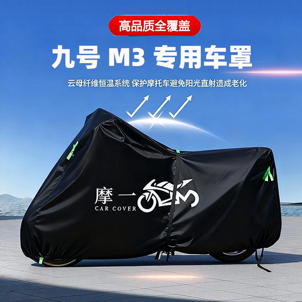 适用九号M3电动摩托专用防雨遮阳防晒防尘车衣车罩加厚牛津布全包