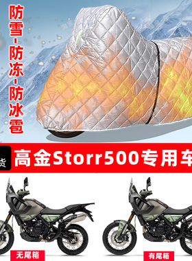 高金 Storr500专用摩托车车衣车罩防雪防冻防冰雹加厚防晒防雨罩