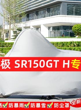 无极SR150GTH摩托车专用防晒防雨水雪车衣车罩加厚遮阳防尘罩全包