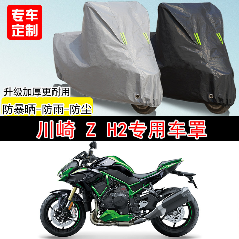 川崎Z H2街车专用摩托车车罩防雨防雪防晒车衣防尘罩遮阳隔热全包