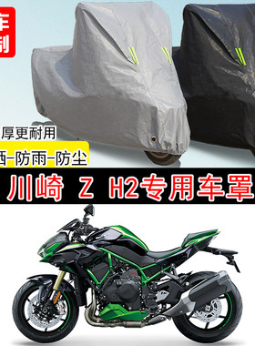 川崎Z H2街车专用摩托车车罩防雨防雪防晒车衣防尘罩遮阳隔热全包