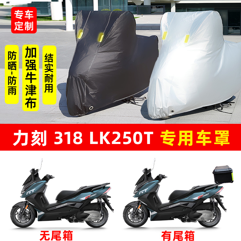 力刻318 LK250T专用踏板摩托车防晒防雨水雪车衣加厚遮阳防尘车罩