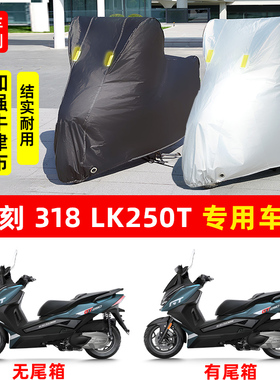 力刻318 LK250T专用踏板摩托车防晒防雨水雪车衣加厚遮阳防尘车罩