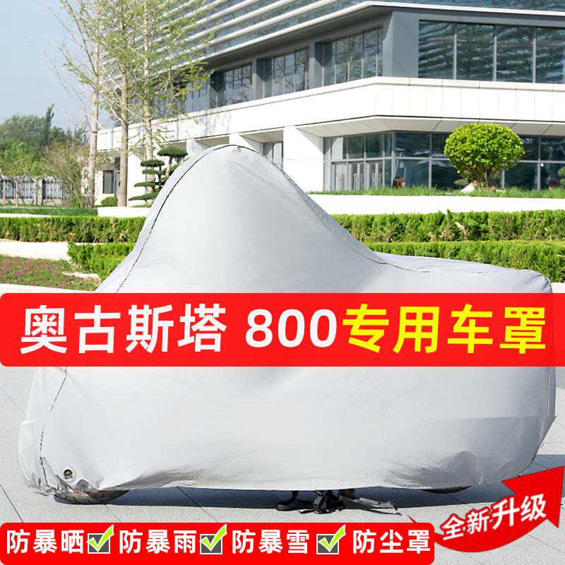 奥古斯塔800摩托车专用防晒防雨水雪车衣车罩加厚遮阳防尘罩全包
