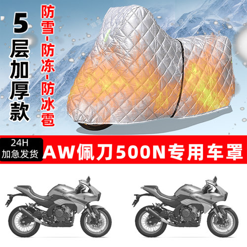 AW佩刀500N专用摩托车车衣车罩防雪防冻防冰雹加厚保温防晒防雨罩