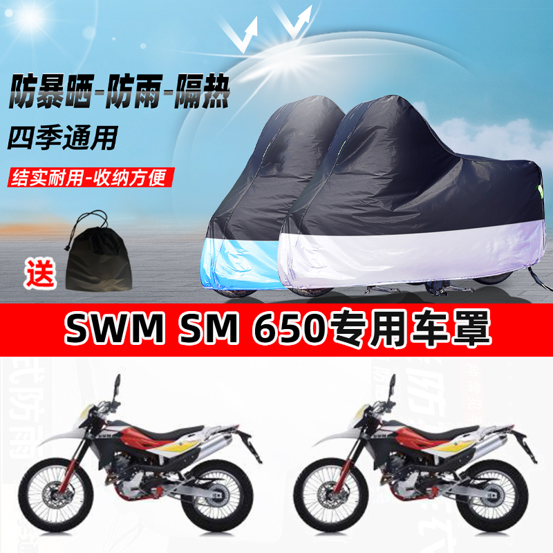 SWM SM 650摩托车专用防晒防雨水防尘车衣加厚牛津布遮阳保护车罩
