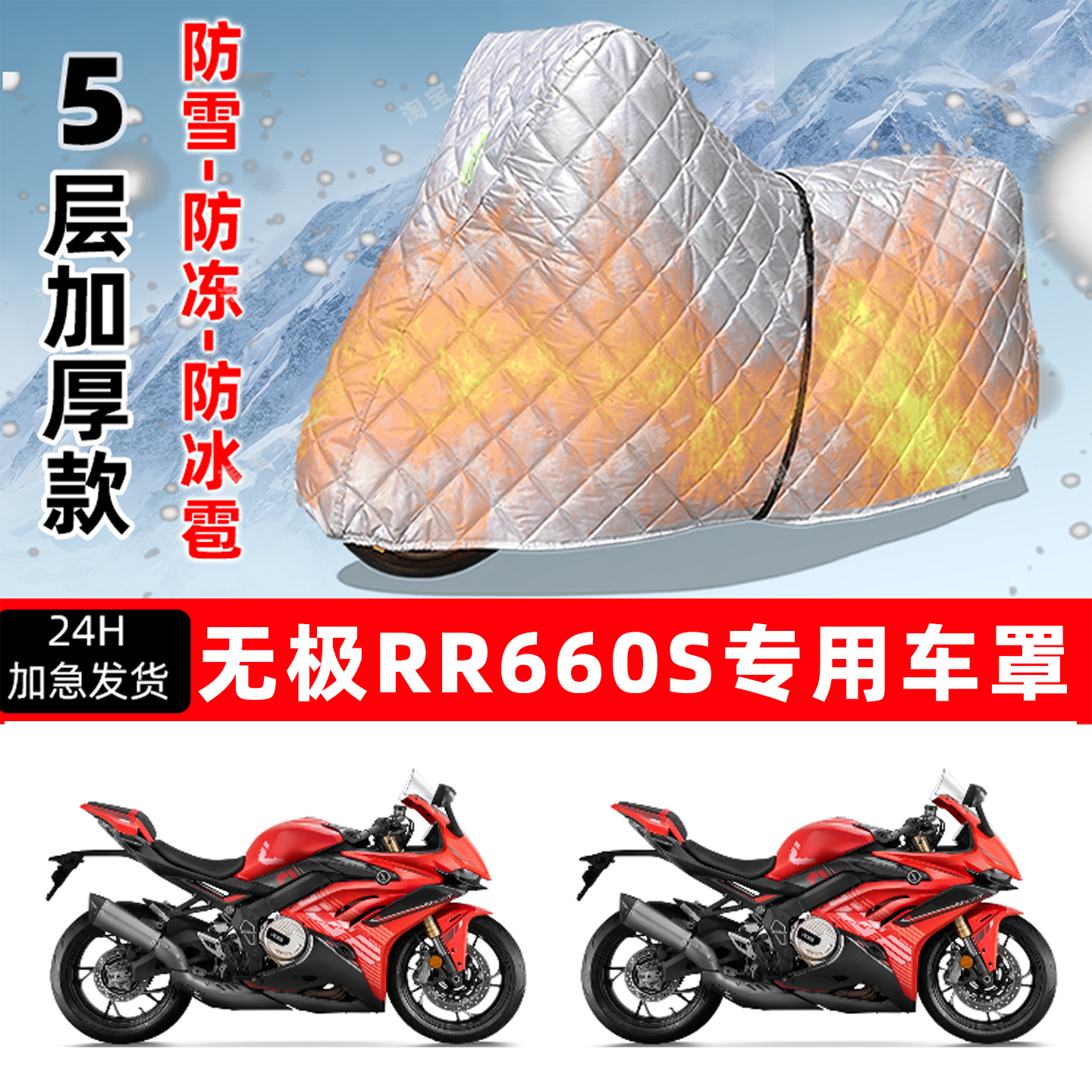无极RR660S专用摩托车车衣车罩防雪防冻防冰雹加厚保温防晒防雨罩