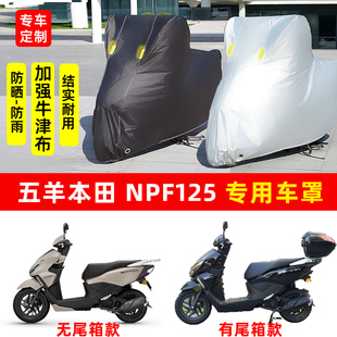 五羊本田NPF125专用踏板摩托车防晒防雨水车衣车罩加厚遮阳防尘罩