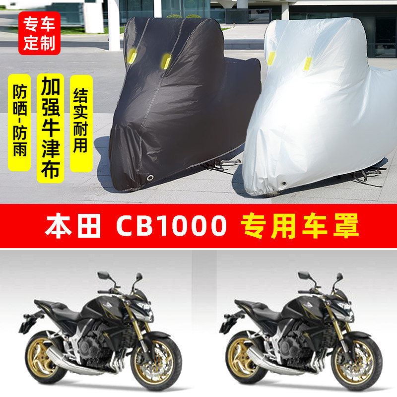 本田CB1000摩托车专用防晒防雨水车衣车罩加厚遮阳防尘罩套盖全包