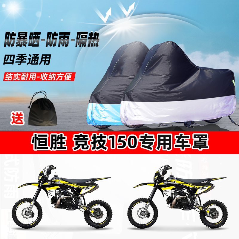 恒胜 竞技150摩托车专用防晒防雨防尘车衣加厚牛津布遮阳保护车罩