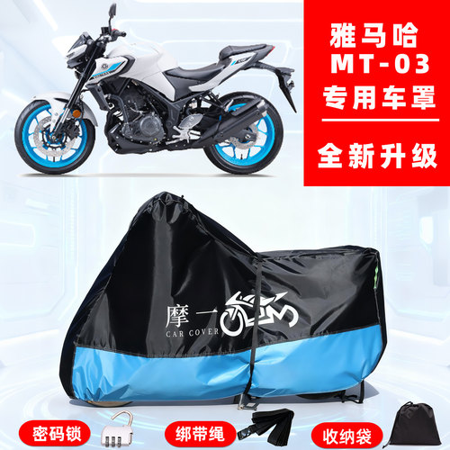 雅马哈 MT-03专用摩托车防晒防雨雪车衣车罩牛津布防尘罩全包