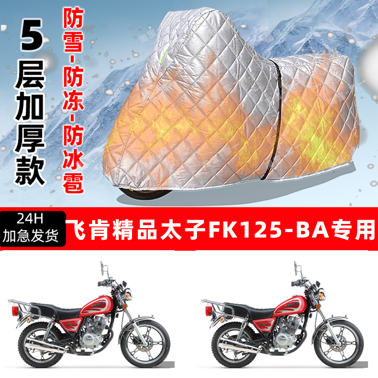 飞肯精品太子FK125-BA专用摩托车车衣罩防雪防冻防冰雹加厚晒雨罩