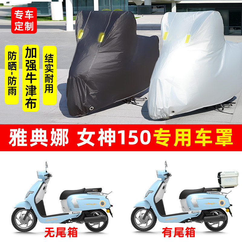 雅典娜 女神150专用踏板摩托车防晒防雨水车衣车罩加厚遮阳防尘罩