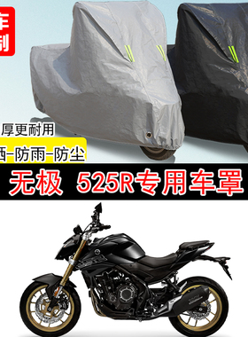 无极525R街车专用摩托车车罩防雨防雪防水防晒车衣防尘罩遮阳隔热