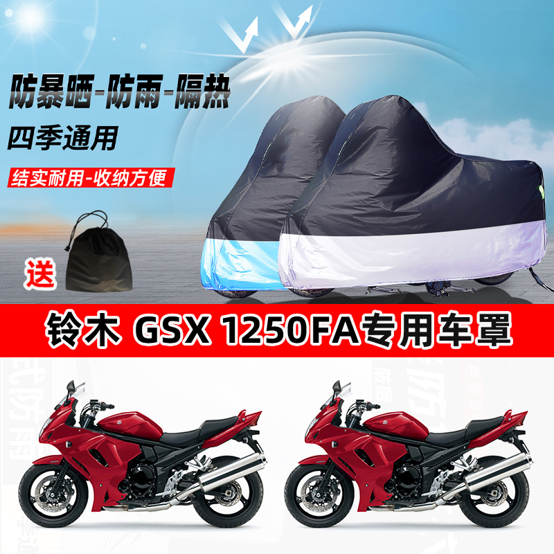 铃木 GSX1250FA摩托车专用防晒防雨水防尘车衣加厚牛津布遮阳车罩
