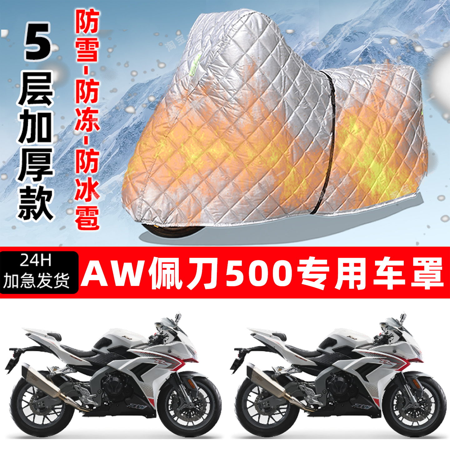 AW 佩刀500专用摩托车车衣车罩防雪防冻防冰雹加厚保温防晒防雨罩