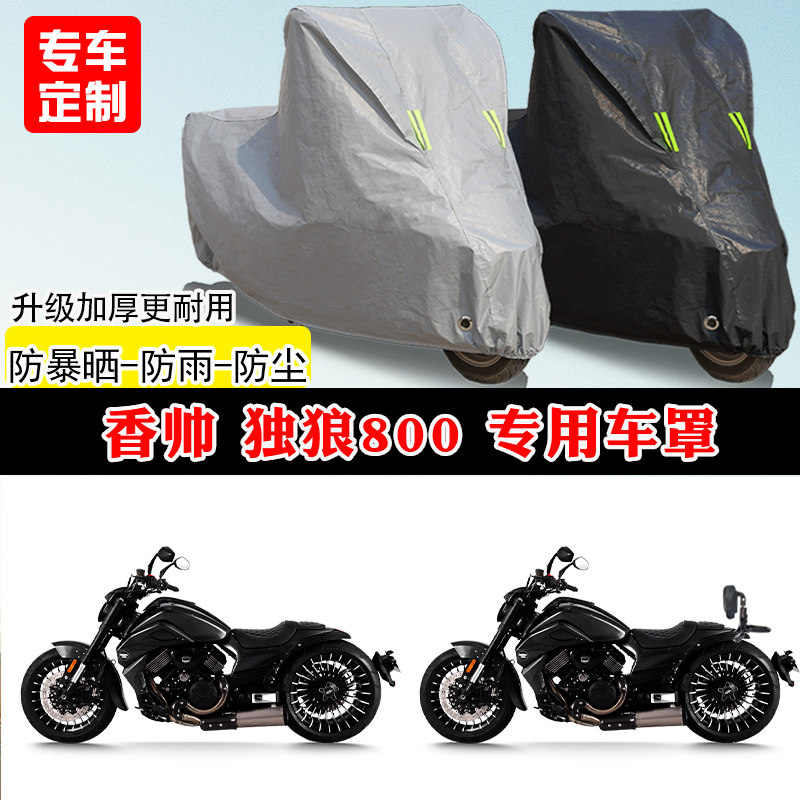 香帅 独狼800专用摩托车车罩防雨防晒车衣加厚牛津布遮阳防尘罩