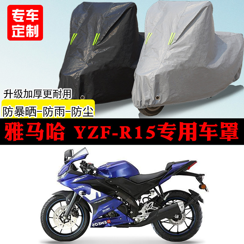 雅马哈YZF-R15跑车专用摩托车车罩防雨防雪防晒车衣防尘罩遮阳罩