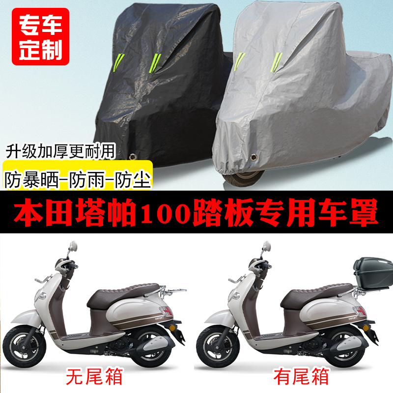 五羊本田Tapas塔帕100踏板专用摩托车车罩防雨防雪防晒车衣防尘罩