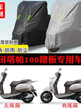 五羊本田Tapas塔帕100踏板专用摩托车车罩防雨防雪防晒车衣防尘罩