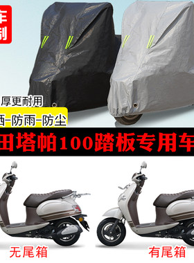 五羊本田Tapas塔帕100踏板专用摩托车车罩防雨防雪防晒车衣防尘罩