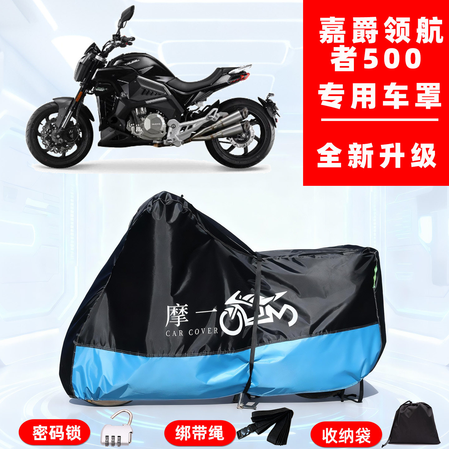 嘉爵 领航者500专用摩托车防晒防雨车衣车罩全罩隔热牛津布防尘罩