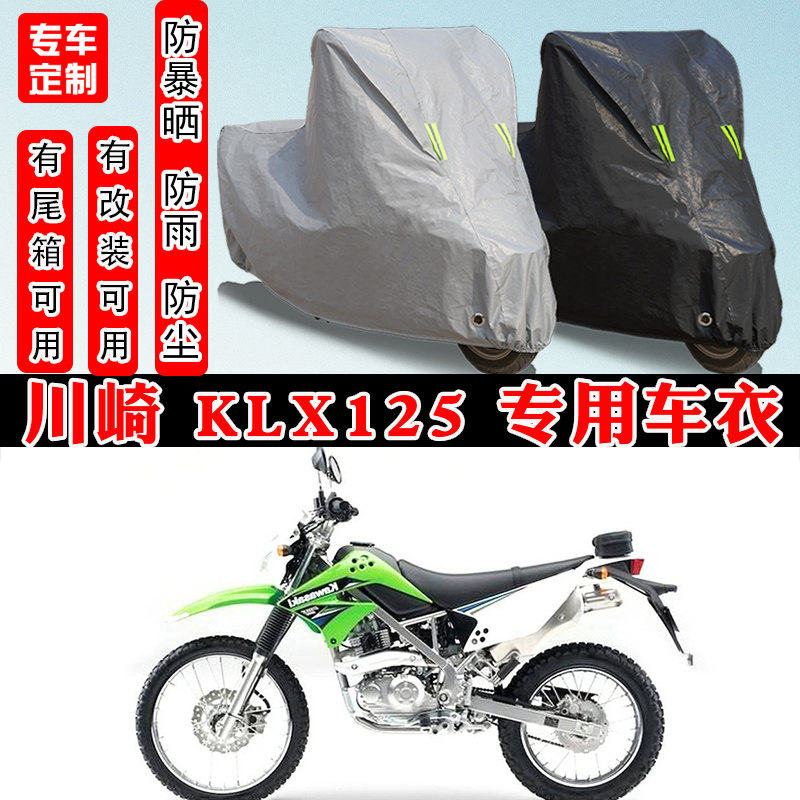 川崎KLX125摩托车专用车衣