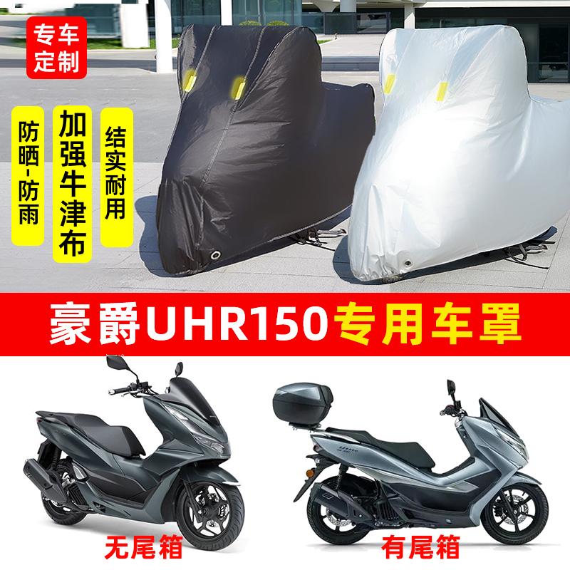 豪爵UHR150摩托车专用防雨水防晒加厚遮阳防尘牛津布车衣车罩车套