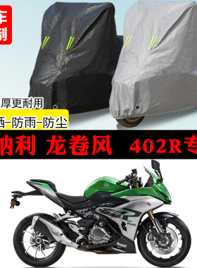 贝纳利龙卷风Tornado402R跑车专用摩托车车罩防雨防晒车衣防尘罩