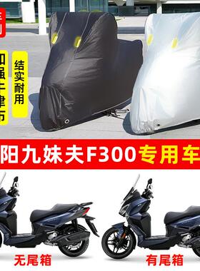 SYM三阳九妹夫JoymaxF300摩托车专用防雨防晒加厚遮阳车衣车罩套