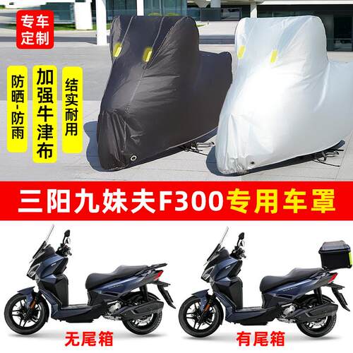 SYM三阳九妹夫JoymaxF300摩托车专用防雨防晒加厚遮阳车衣车罩套