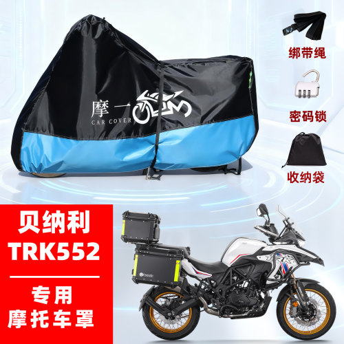贝纳利TRK552专用摩托车防雨防晒防尘车衣车罩遮阳隔热加厚牛津布