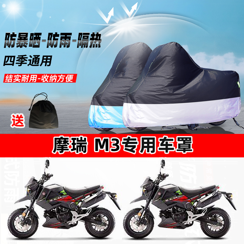 摩瑞 M3摩托车专用防晒防雨水防尘车衣加厚牛津布遮阳保护车罩