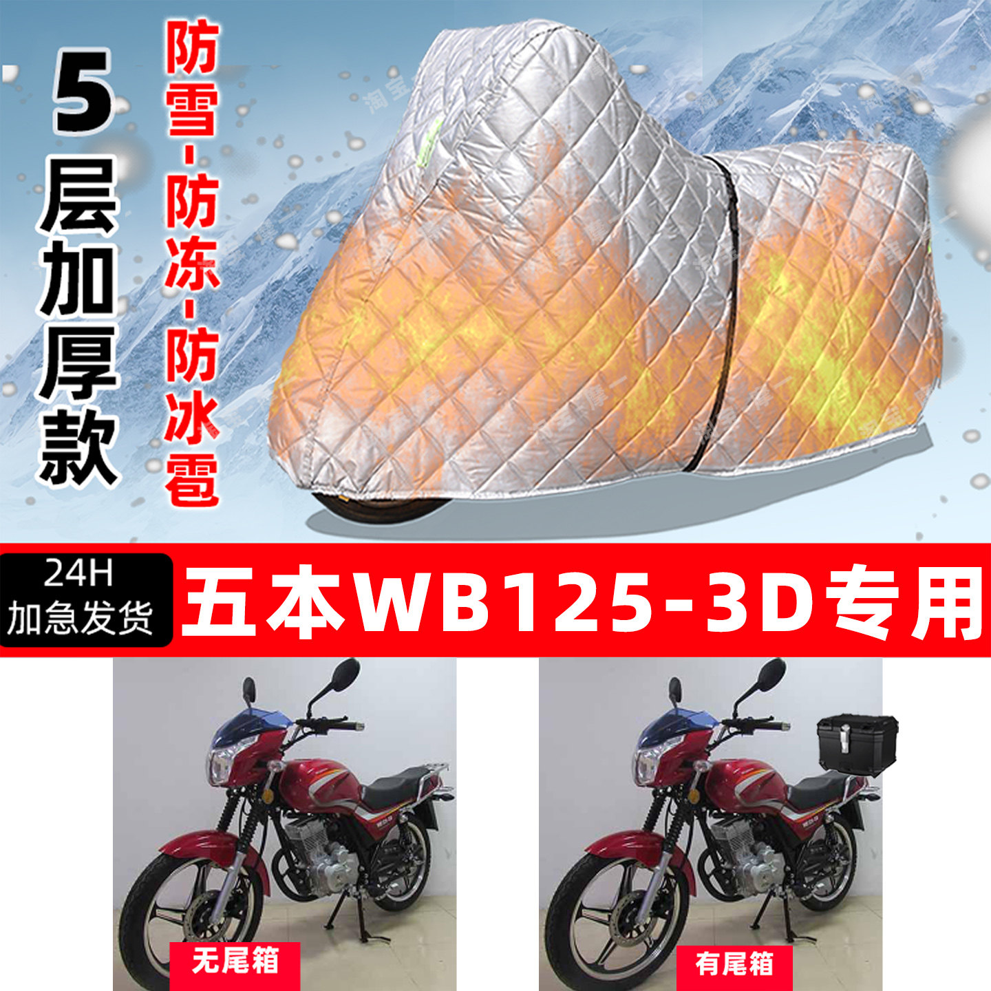 五本 WB125-3D专用摩托车车衣车罩防雪防冻防冰雹加厚防晒防雨罩