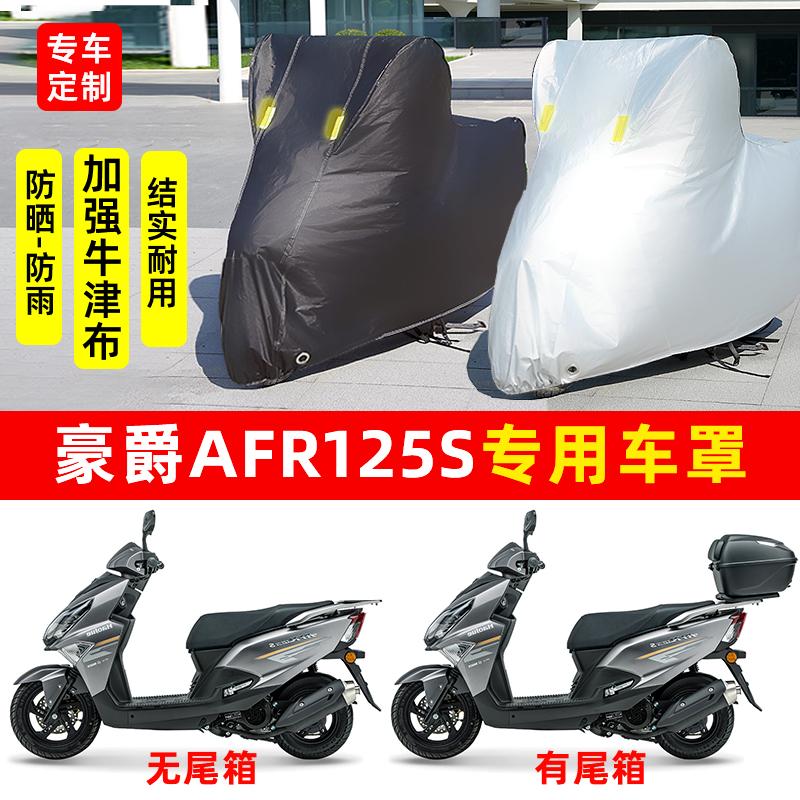 豪爵AFR125S摩托车防雨防晒加厚遮阳防尘牛津布车衣车罩四季通用