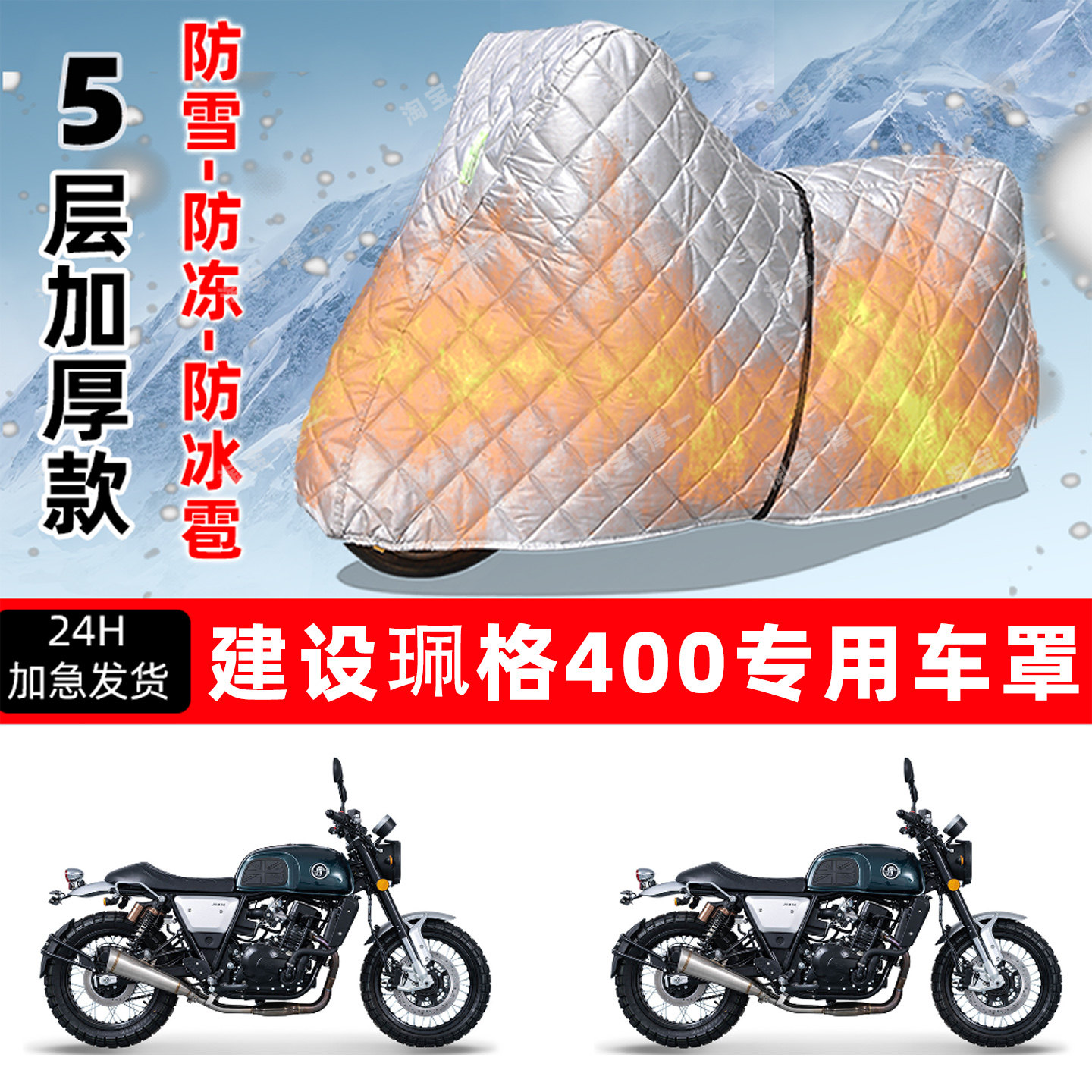 建设 珮格400专用摩托车车衣车罩防雪防冻防冰雹加厚保温防晒雨罩