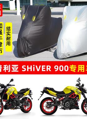 阿普利亚Shiver900摩托车专用防晒防雨水车衣车罩加厚遮阳防尘罩