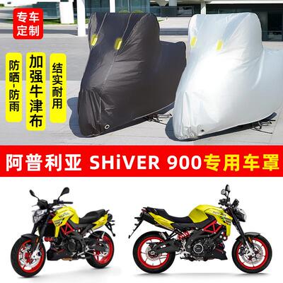 阿普利亚Shiver900摩托车专用防晒防雨水车衣车罩加厚遮阳防尘罩