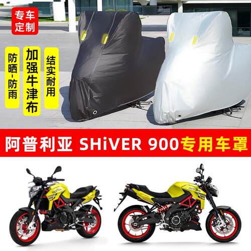 阿普利亚Shiver900摩托车专用防晒防雨水车衣车罩加厚遮阳防尘罩