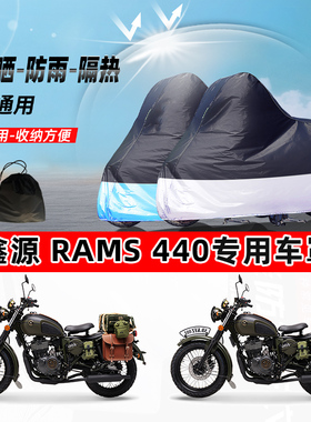 鑫源 Rams 440摩托车专用防晒防雨水防尘车衣加厚牛津布遮阳车罩