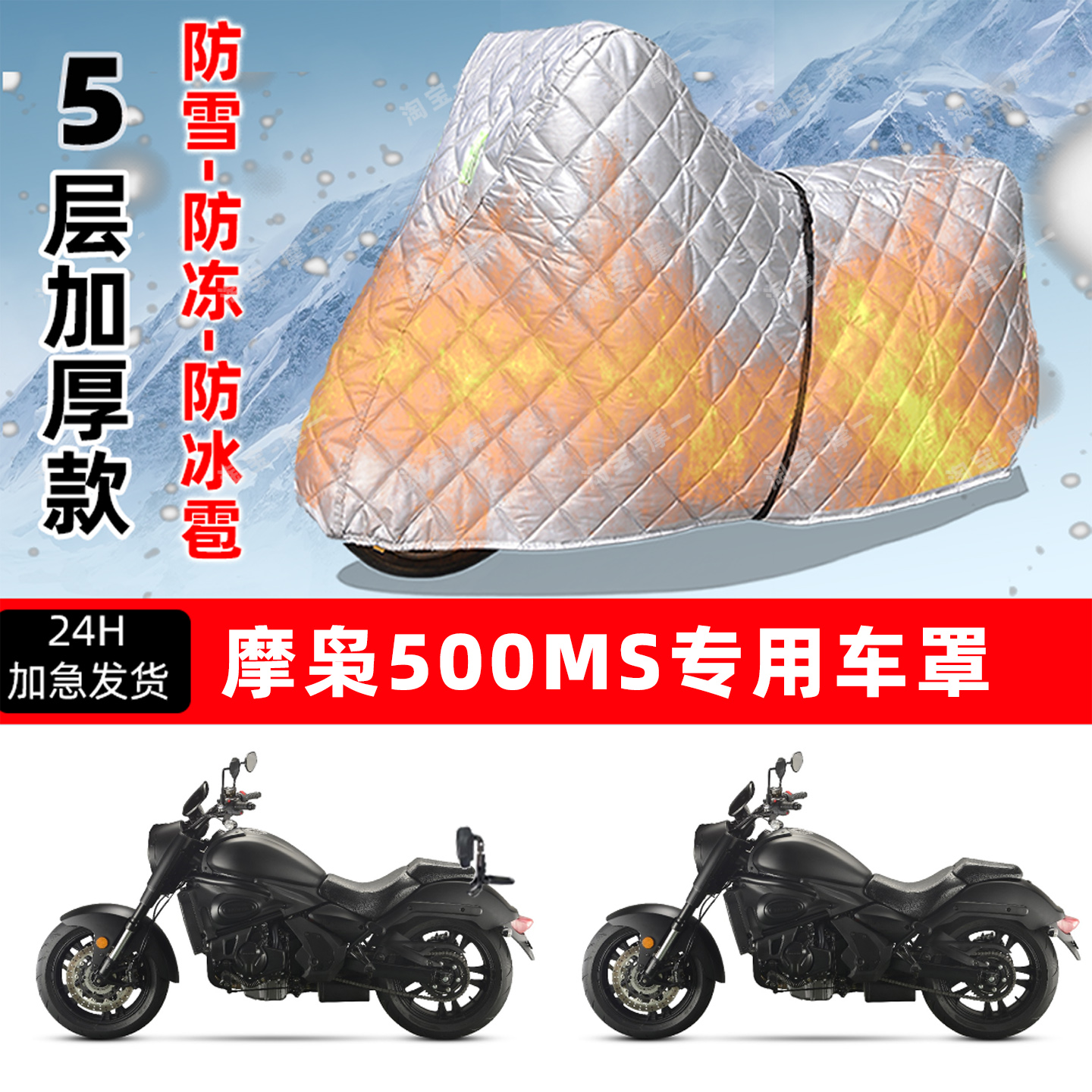 摩枭 500MS专用摩托车车衣车罩防雪防冻防冰雹加厚保温防晒防雨罩