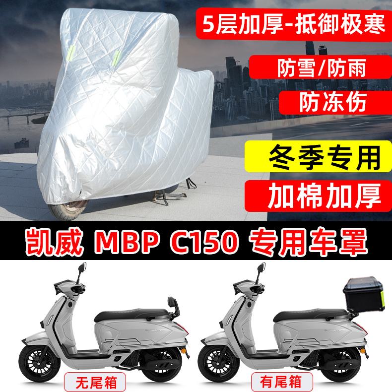 凯威MBP C150专用踏板摩托车车衣车罩冬季加厚保温防雪防雨防晒罩