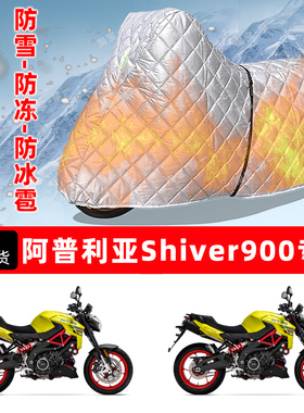 阿普利亚Shiver900专用摩托车车衣车罩防雪防冻防冰雹加厚晒雨罩