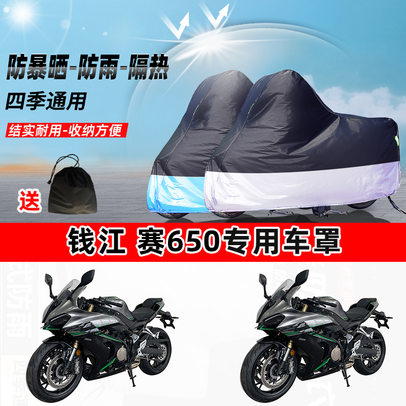 钱江 赛650摩托车专用防晒防雨水防尘车衣加厚牛津布遮阳保护车罩