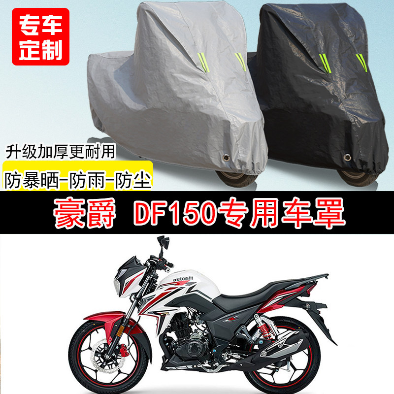 豪爵DF150街车专用摩托车车罩防雨防水防雪防晒车衣防尘罩遮阳罩