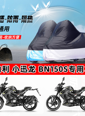 贝纳利小迅龙BN150S摩托车专用防晒防雨水防尘车衣牛津布遮阳车罩