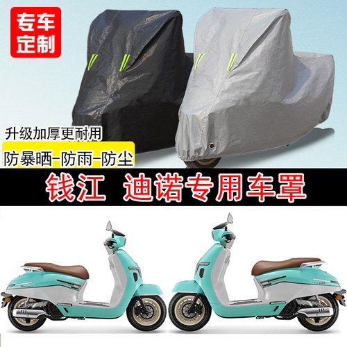 QJIANG钱江迪诺踏板专用摩托车车罩防雨水防雪防晒车衣防尘罩遮阳