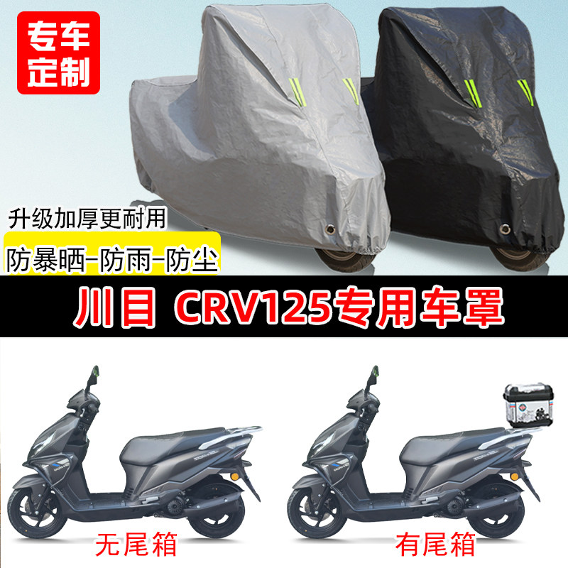 川目CRV125专用踏板摩托车车罩防雨防晒车衣加厚牛津布遮阳防尘罩